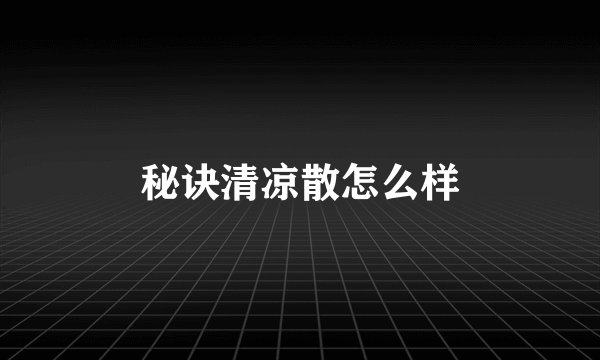 秘诀清凉散怎么样