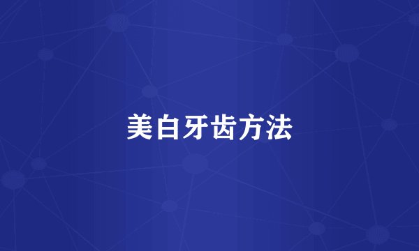 美白牙齿方法