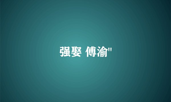 强娶 傅渝