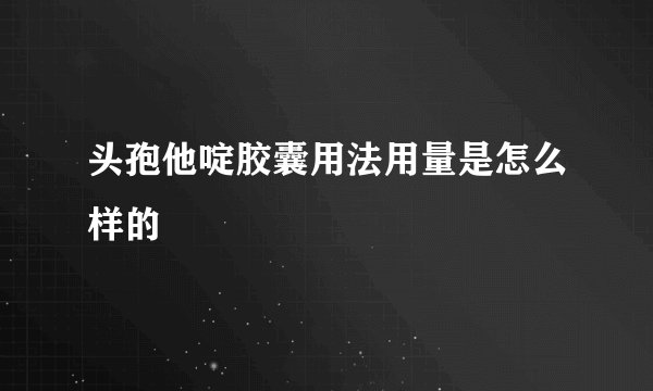 头孢他啶胶囊用法用量是怎么样的