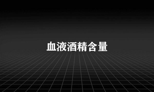 血液酒精含量
