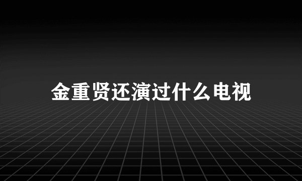 金重贤还演过什么电视