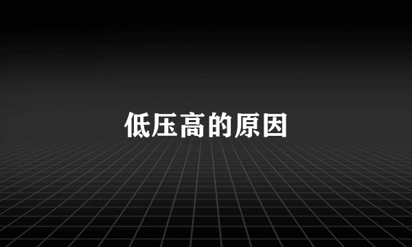 低压高的原因