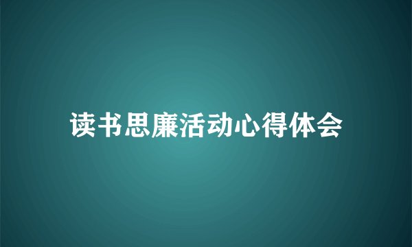 读书思廉活动心得体会