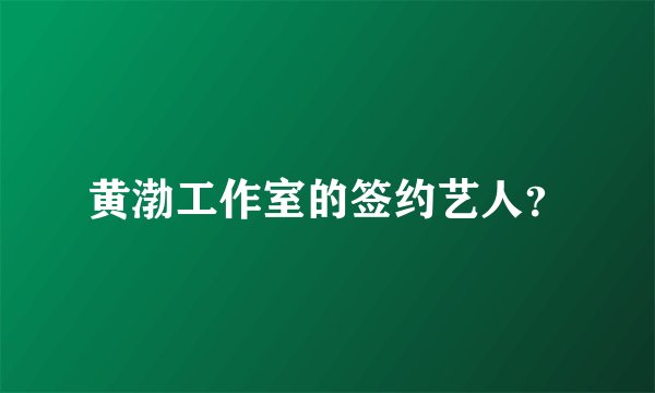 黄渤工作室的签约艺人？
