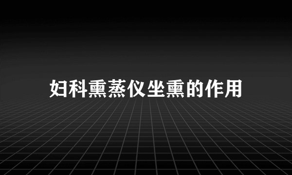 妇科熏蒸仪坐熏的作用