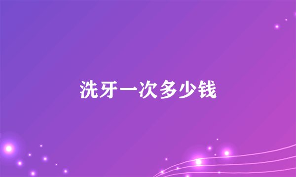 洗牙一次多少钱