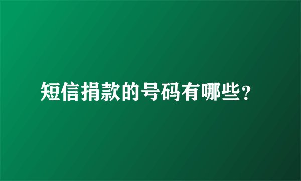 短信捐款的号码有哪些?