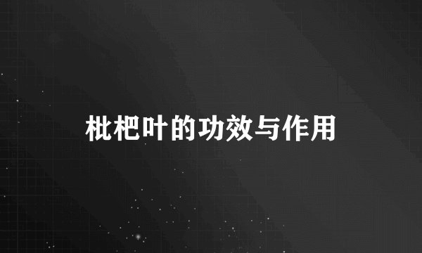 枇杷叶的功效与作用
