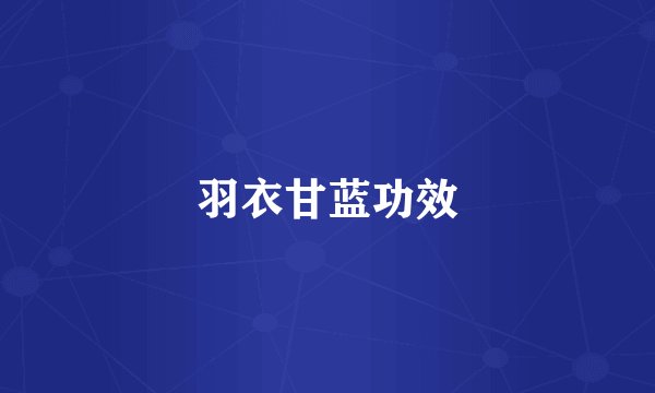羽衣甘蓝功效