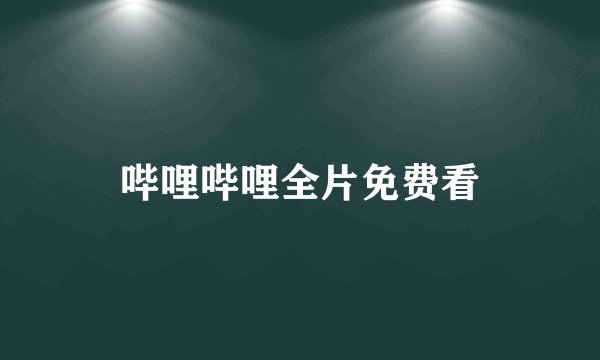 哔哩哔哩全片免费看