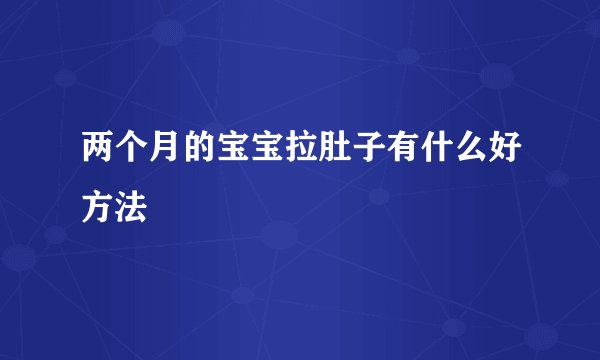 两个月的宝宝拉肚子有什么好方法
