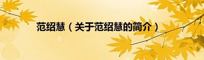 范绍慧（关于范绍慧的简介）