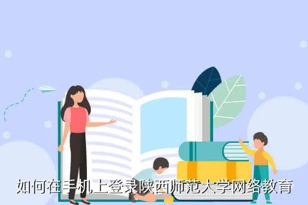 陕师大网络教育学院首页,陕师大网络教育学院怎么样啊
