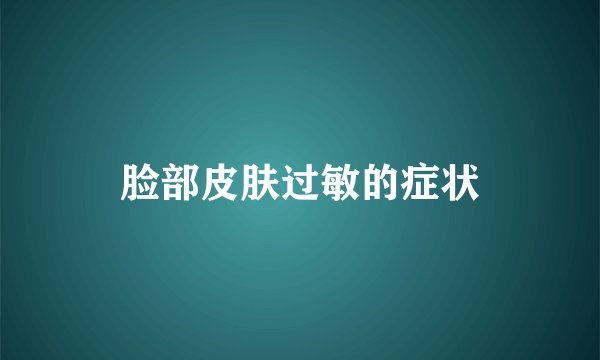 脸部皮肤过敏的症状