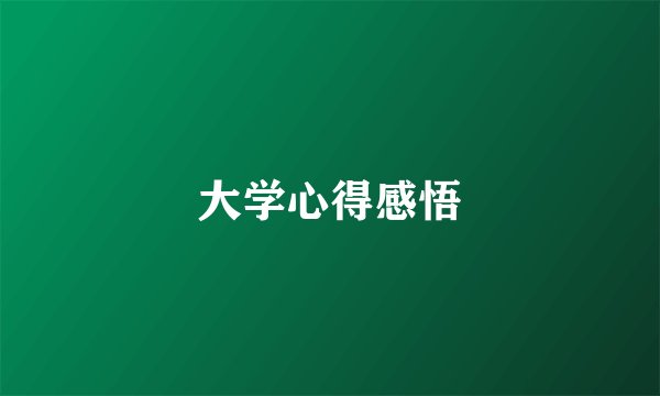 大学心得感悟