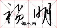 祯明