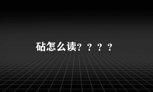 砧怎么读？？？？