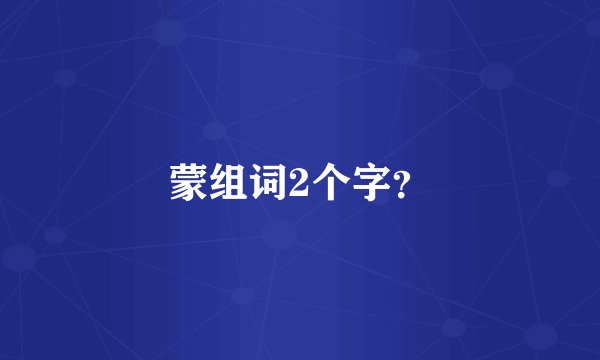 蒙组词2个字？
