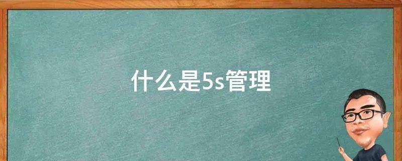 什么是5s管理