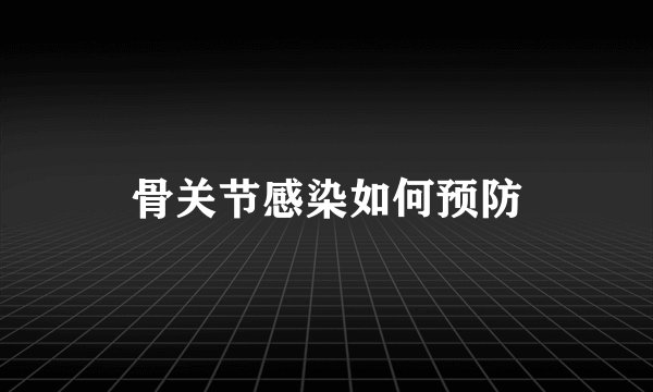 骨关节感染如何预防