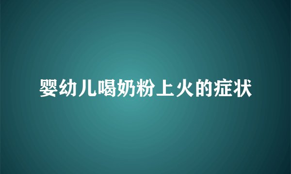 婴幼儿喝奶粉上火的症状