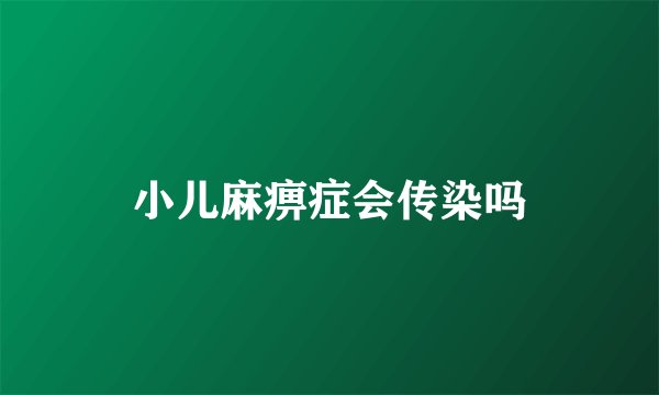 小儿麻痹症会传染吗