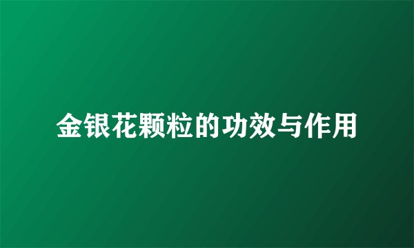 金银花颗粒的功效与作用