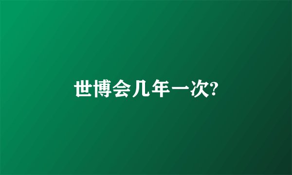世博会几年一次?