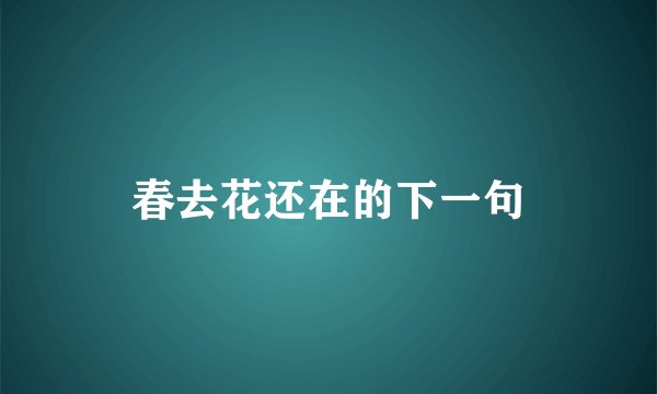 春去花还在的下一句