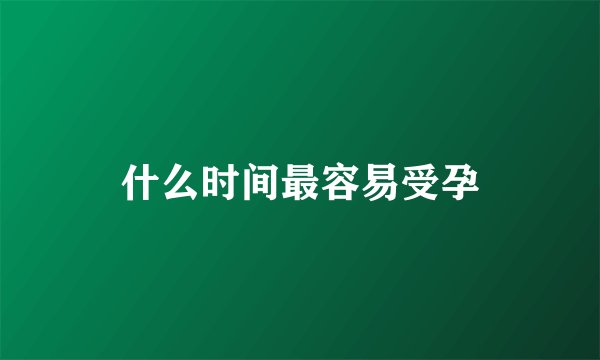 什么时间最容易受孕