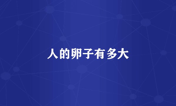 人的卵子有多大