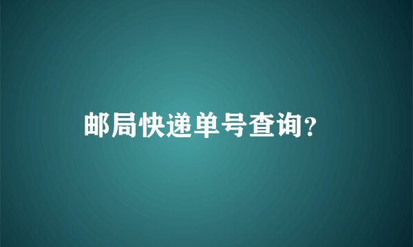 邮局快递单号查询？