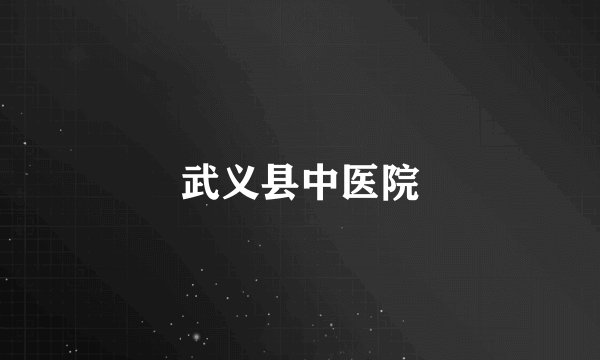 武义县中医院