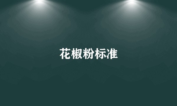 花椒粉标准