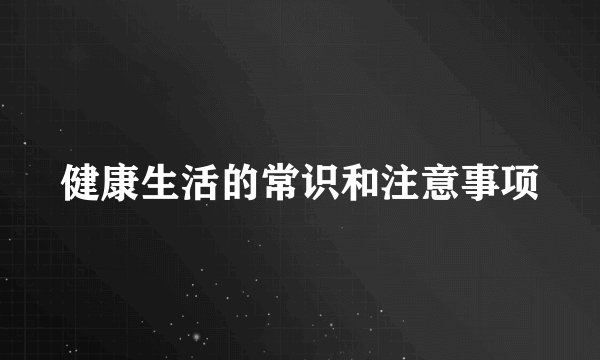 健康生活的常识和注意事项