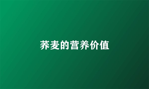 荞麦的营养价值