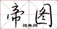帝图