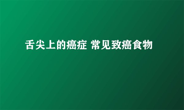 舌尖上的癌症 常见致癌食物