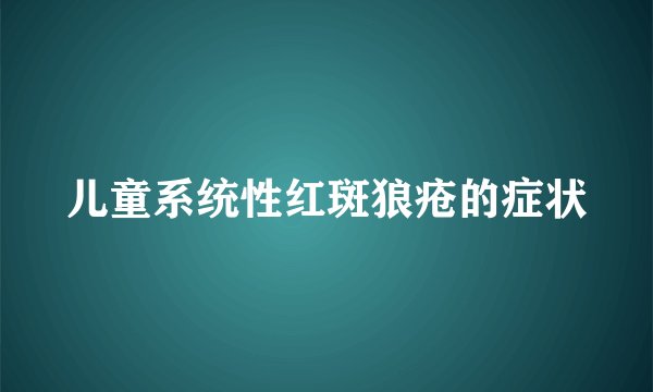 儿童系统性红斑狼疮的症状