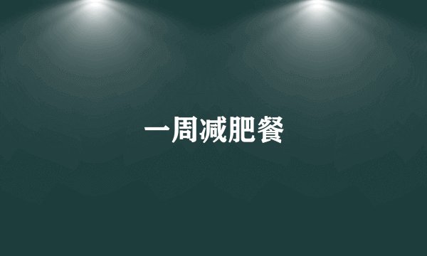 一周减肥餐