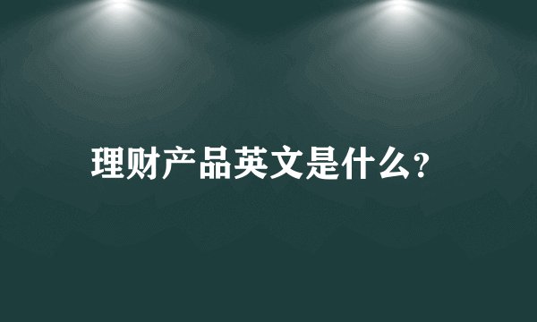 理财产品英文是什么？