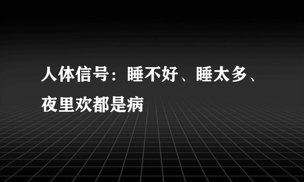 人体信号：睡不好、睡太多、夜里欢都是病