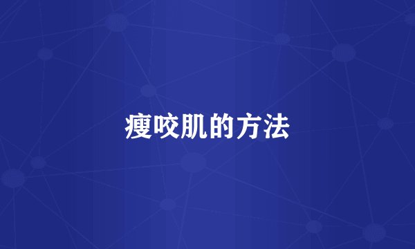 瘦咬肌的方法