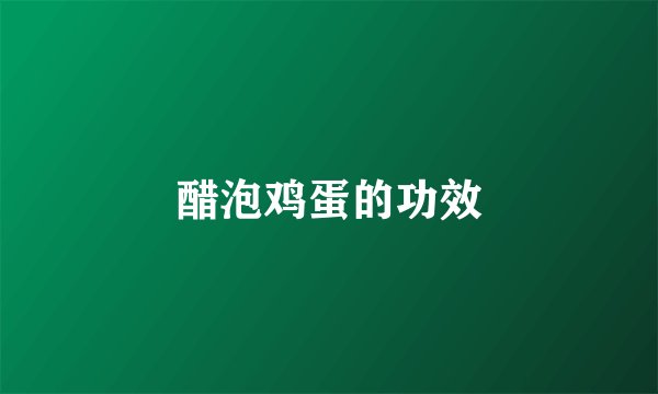 醋泡鸡蛋的功效