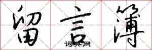 留言簿