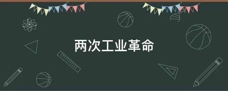两次工业革命