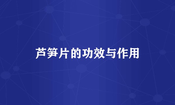 芦笋片的功效与作用