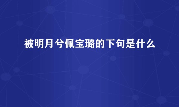 被明月兮佩宝璐的下句是什么