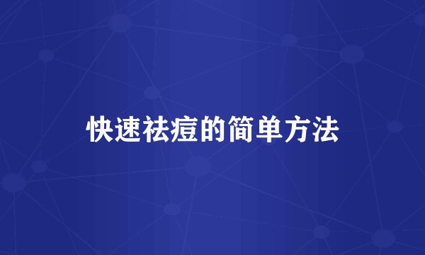 快速祛痘的简单方法